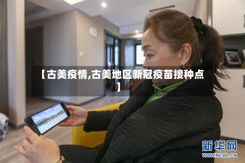 【古美疫情,古美地区新冠疫苗接种点】