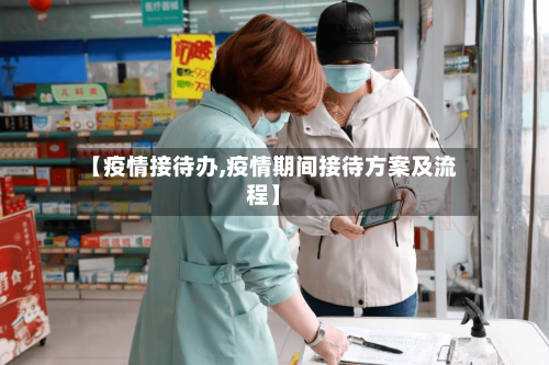 【疫情接待办,疫情期间接待方案及流程】-第2张图片
