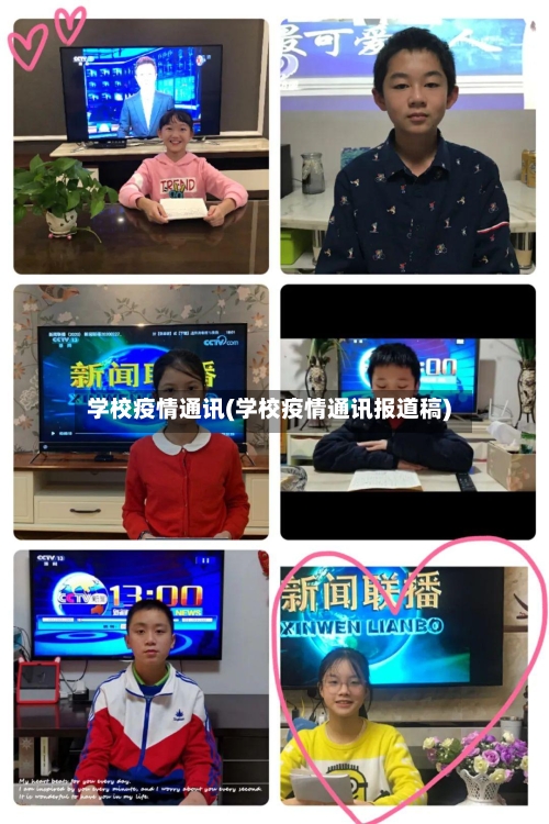 学校疫情通讯(学校疫情通讯报道稿)-第2张图片