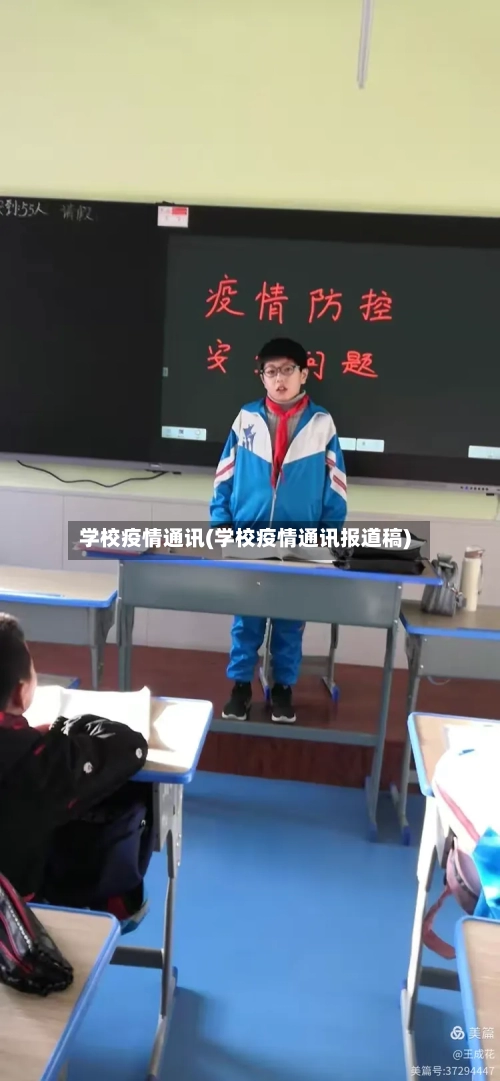 学校疫情通讯(学校疫情通讯报道稿)