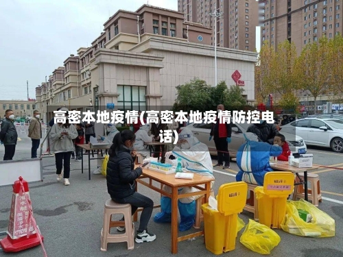 高密本地疫情(高密本地疫情防控电话)