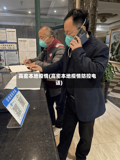 高密本地疫情(高密本地疫情防控电话)-第2张图片