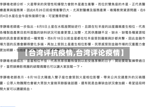 【台湾评抗疫情,台湾评论疫情】