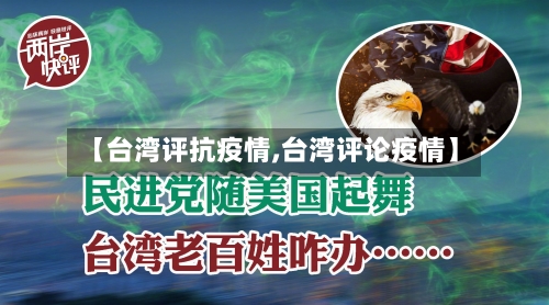 【台湾评抗疫情,台湾评论疫情】-第2张图片