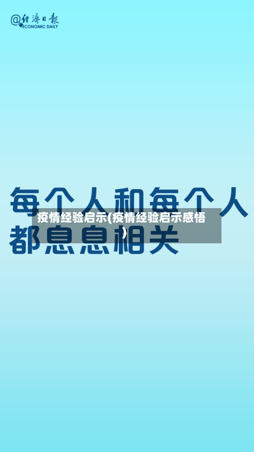 疫情经验启示(疫情经验启示感悟)-第2张图片