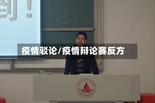 疫情驳论/疫情辩论赛反方
