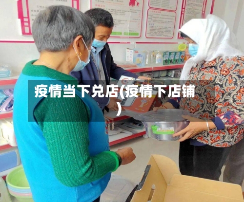 疫情当下兑店(疫情下店铺)