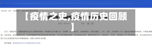 【疫情之史,疫情历史回顾】