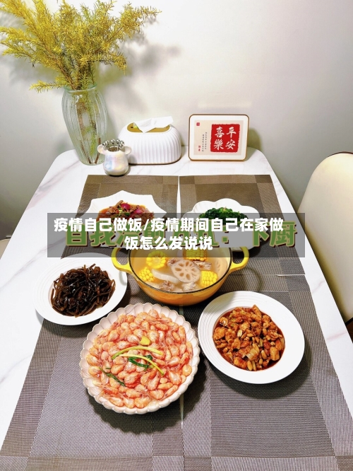 疫情自己做饭/疫情期间自己在家做饭怎么发说说