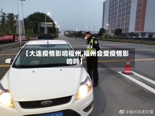 【大连疫情影响福州,福州会受疫情影响吗】-第3张图片
