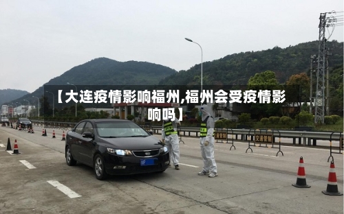 【大连疫情影响福州,福州会受疫情影响吗】-第2张图片