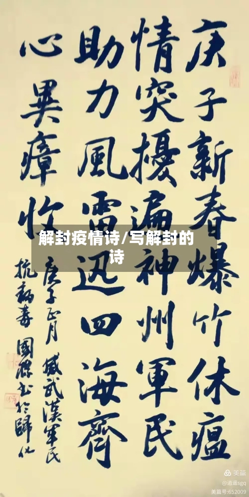 解封疫情诗/写解封的诗-第3张图片