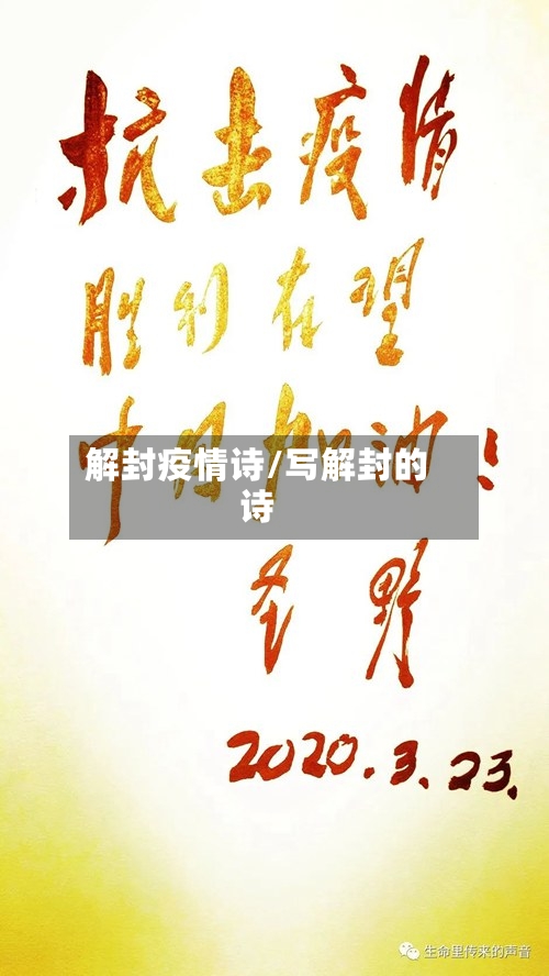 解封疫情诗/写解封的诗