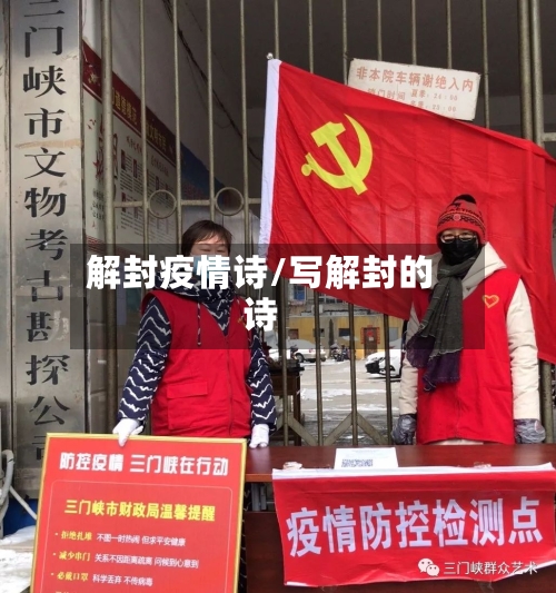 解封疫情诗/写解封的诗-第2张图片