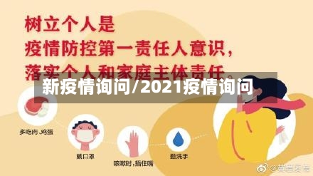 新疫情询问/2021疫情询问-第3张图片
