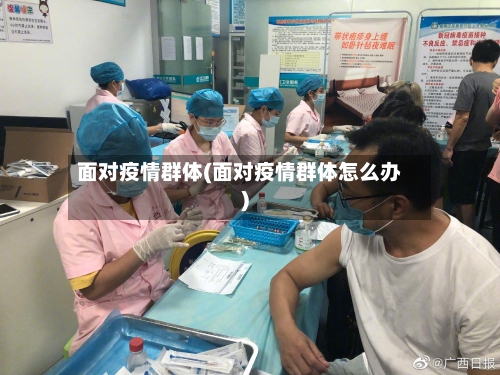 面对疫情群体(面对疫情群体怎么办)-第2张图片
