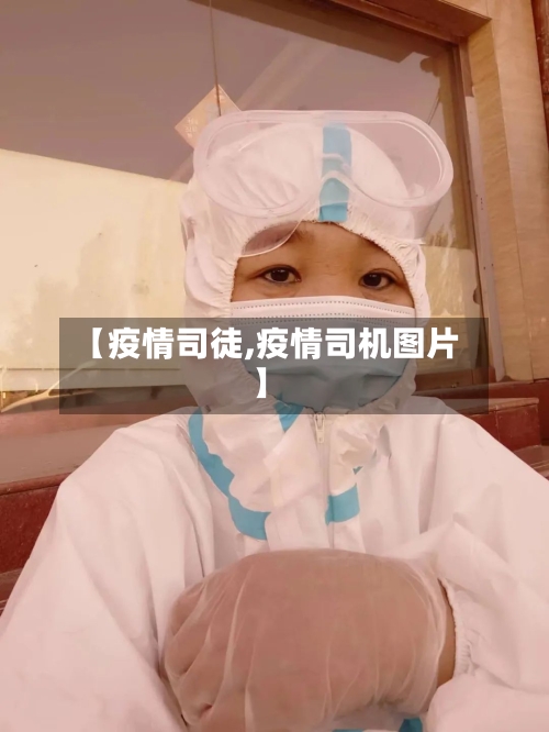 【疫情司徒,疫情司机图片】