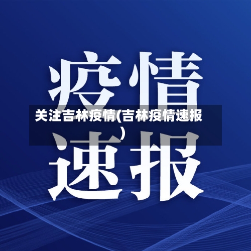 关注吉林疫情(吉林疫情速报)-第2张图片