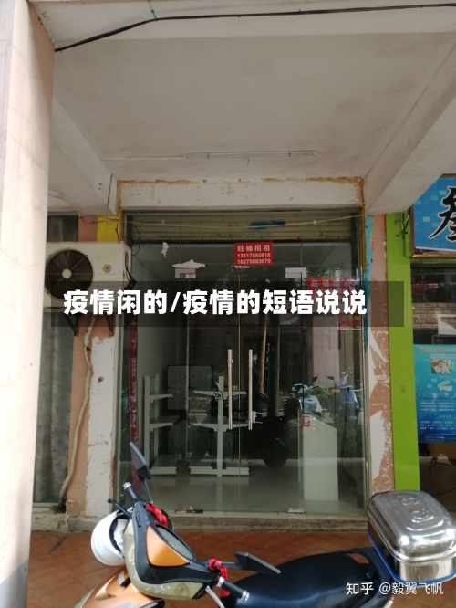 疫情闲的/疫情的短语说说-第2张图片