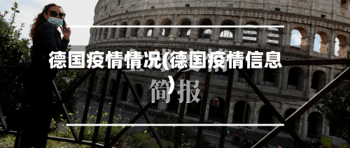 德国疫情情况(德国疫情信息)-第2张图片