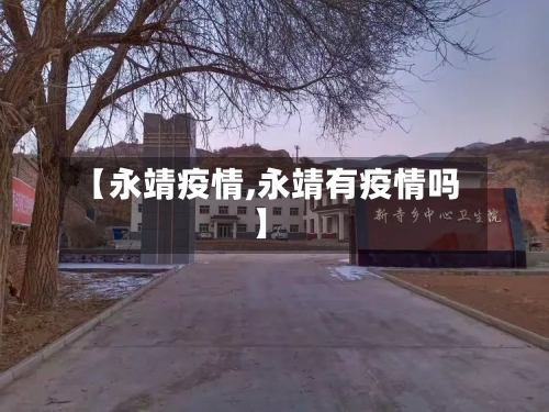 【永靖疫情,永靖有疫情吗】
