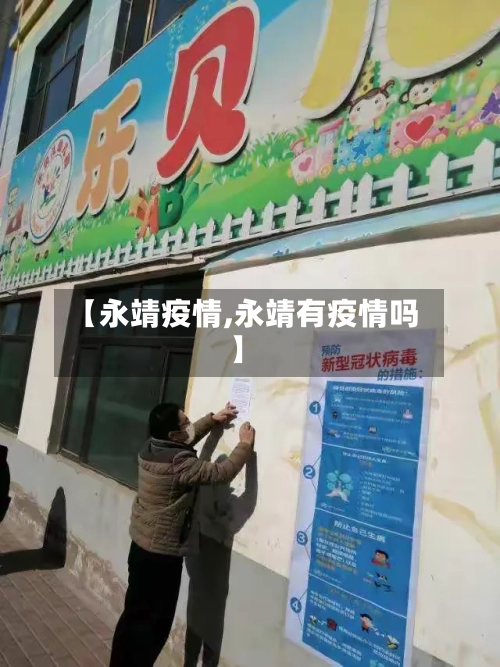 【永靖疫情,永靖有疫情吗】-第2张图片