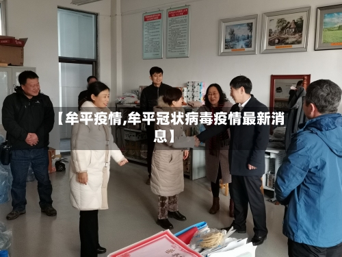 【牟平疫情,牟平冠状病毒疫情最新消息】