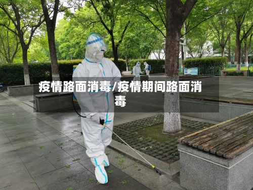 疫情路面消毒/疫情期间路面消毒-第3张图片