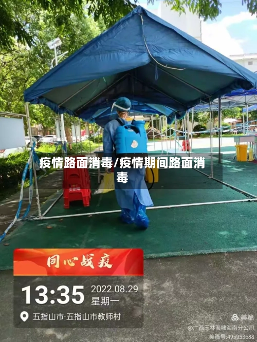 疫情路面消毒/疫情期间路面消毒-第2张图片