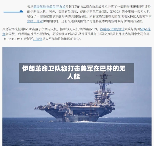 伊朗革命卫队称打击美军在巴林的无人艇