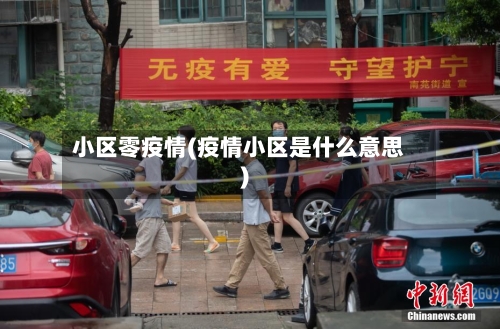 小区零疫情(疫情小区是什么意思)