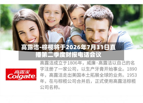 高露洁-棕榄将于2026年7月31日直播第二季度财报电话会议