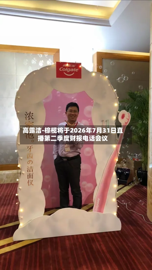 高露洁-棕榄将于2026年7月31日直播第二季度财报电话会议-第2张图片