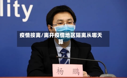 疫情按离/离开疫情地区隔离从哪天算