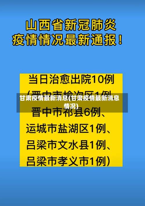 甘肃疫情最新消息(甘肃疫情最新消息情况)-第2张图片