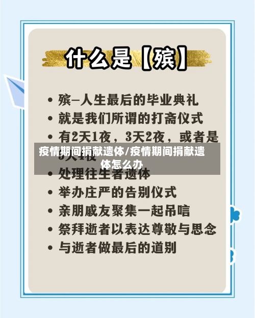 疫情期间捐献遗体/疫情期间捐献遗体怎么办
