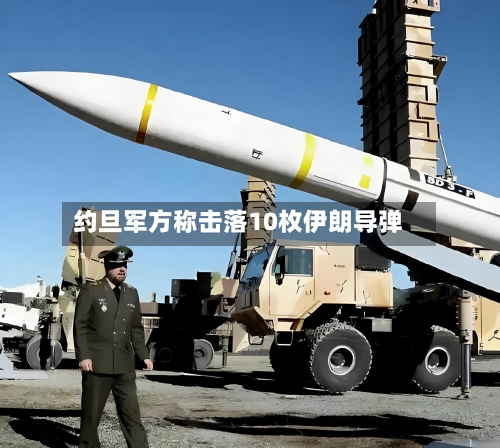 约旦军方称击落10枚伊朗导弹