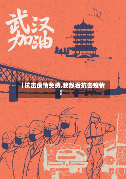 【抗击疫情免费,我想看抗击疫情】