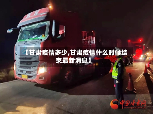 【甘肃疫情多少,甘肃疫情什么时候结束最新消息】-第3张图片