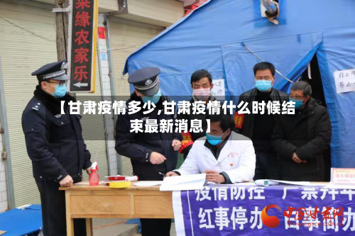 【甘肃疫情多少,甘肃疫情什么时候结束最新消息】