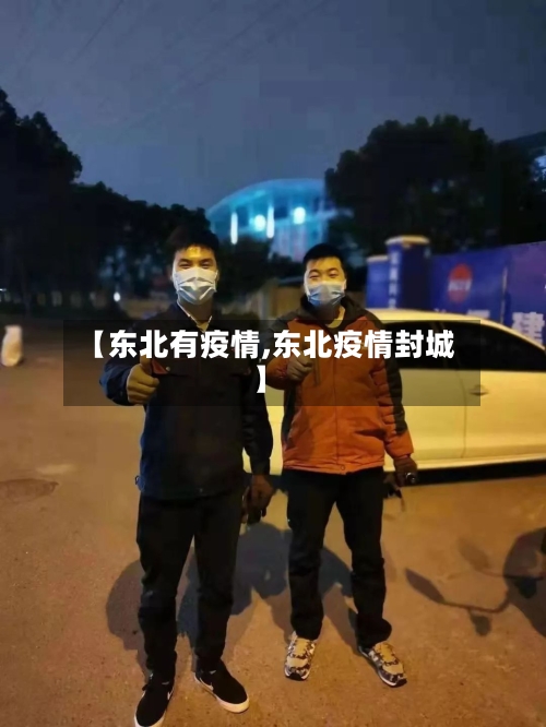 【东北有疫情,东北疫情封城】