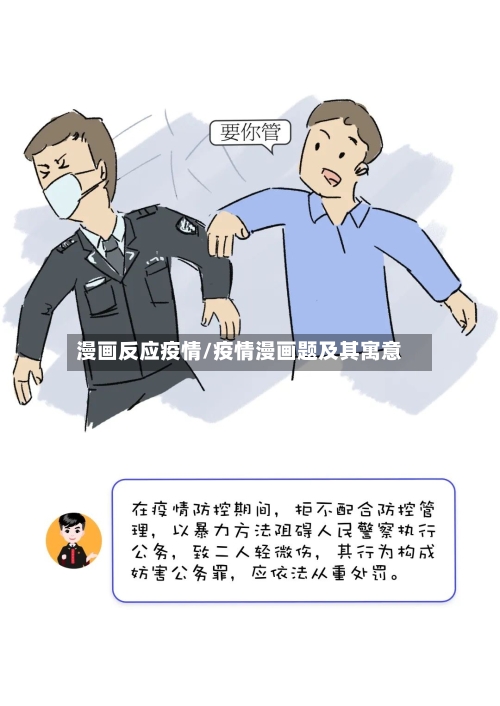漫画反应疫情/疫情漫画题及其寓意-第2张图片