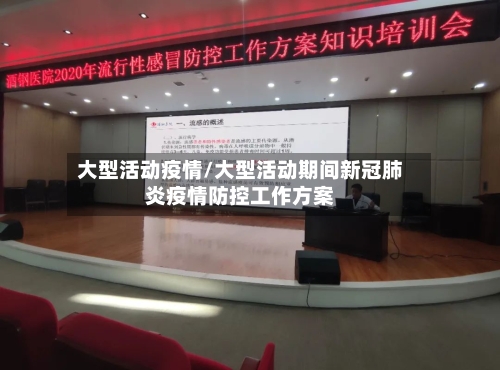 大型活动疫情/大型活动期间新冠肺炎疫情防控工作方案