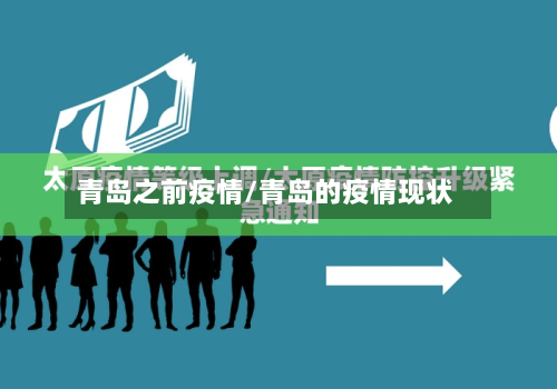 青岛之前疫情/青岛的疫情现状-第3张图片