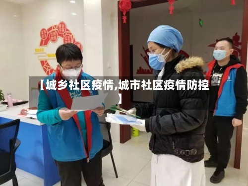 【城乡社区疫情,城市社区疫情防控】