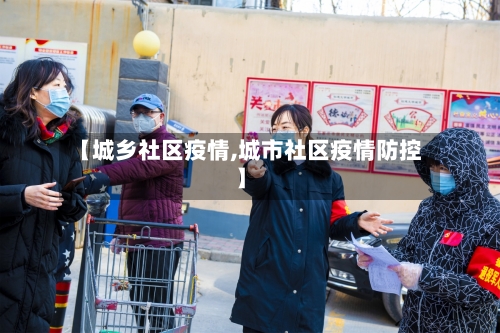 【城乡社区疫情,城市社区疫情防控】-第3张图片