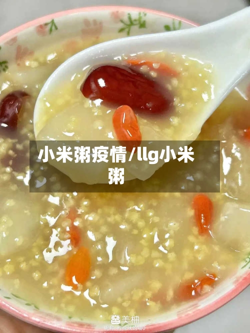 小米粥疫情/llg小米粥