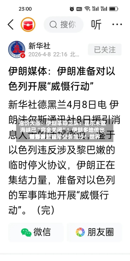 油价大涨！伊朗革命卫队：霍尔木兹海峡已“完全关闭	”！伊朗多地传出爆炸声！以军空袭加沙！世界能源署警告-第2张图片