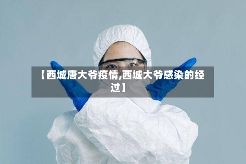 【西城唐大爷疫情,西城大爷感染的经过】-第2张图片