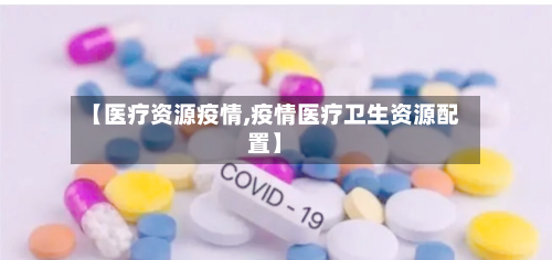 【医疗资源疫情,疫情医疗卫生资源配置】